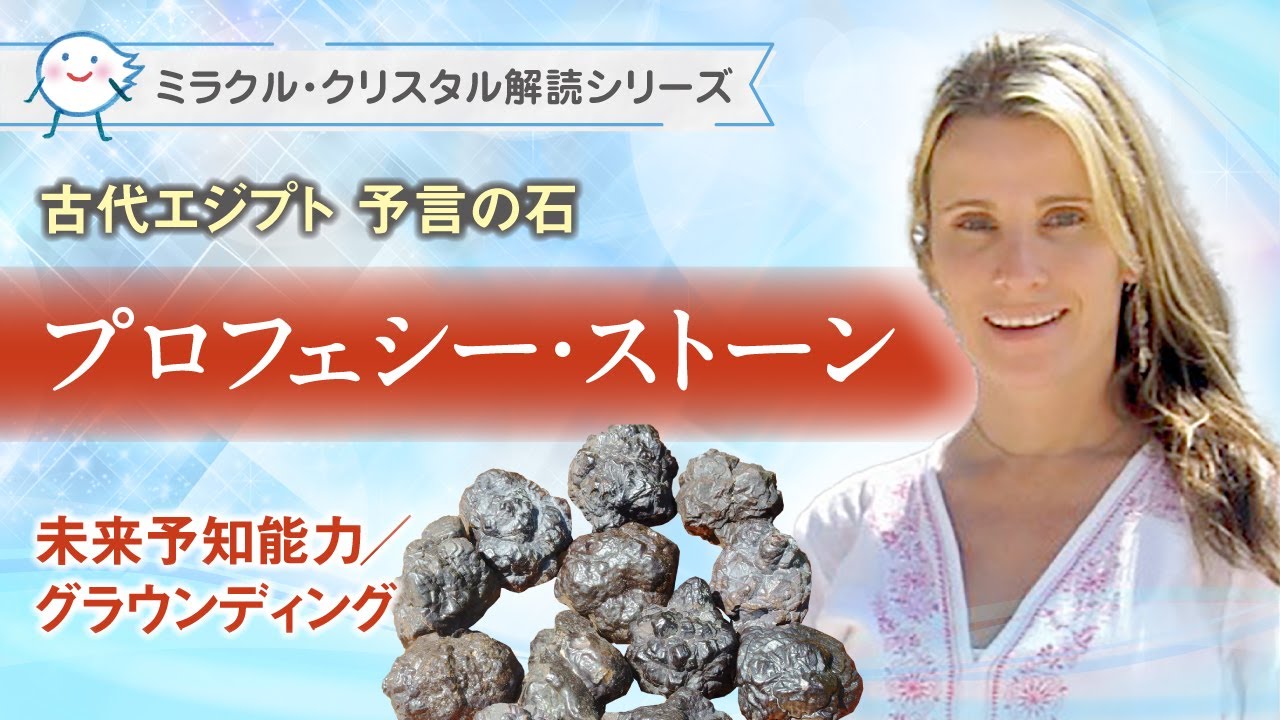 プロフェシーストーン【解説動画あり】 | Crystal Light
