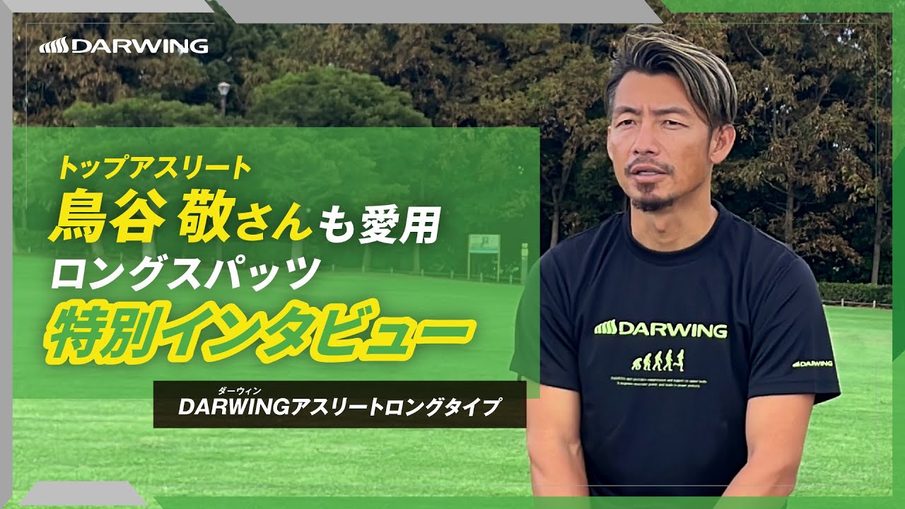 元プロ野球選手鳥谷敬さんも愛用！自然と脚が前に出るアンダーウェア