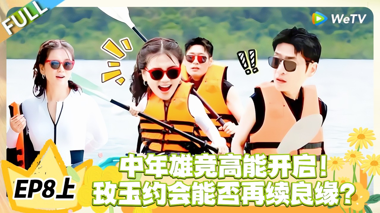 日落时分说爱你 EP8上完整版：中年雄竞开启！玫玉约会再续“良缘”？#恋综 #日落时分说爱你