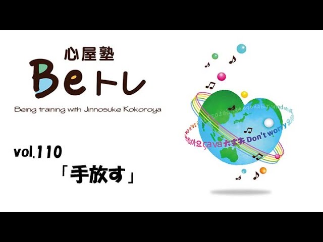 心屋塾 Beトレ vol.110「手放す」 DVD ダイジェストムービー - YouTube