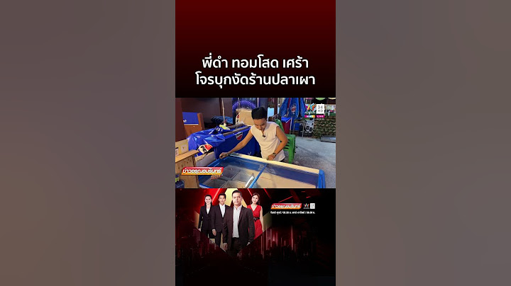 พี่ดำ ทอมโสด เศร้า โจรบุกงัดร้านปลาเผา | ข่าวอรุณอมรินทร์