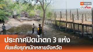 ประกาศปิดน้ำตก 3 แห่ง ภัยแล้งรุกหนักหลายจังหวัด | TNN ข่าวเที่ยง | 31-4-67