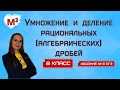 Умножение и деление РАЦИОНАЛЬНЫХ (алгебраических) ДРОБЕЙ