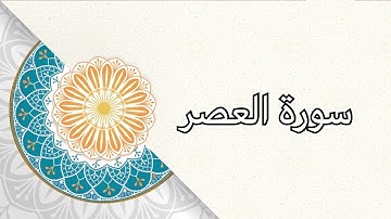 (سورة العصر)الشيخ/ علي حسين القحطاني