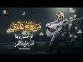  تريند التيك توك  ل  م  اتحسس يده   ا   تح  ت ح راسة الق مر     من روائع غاندي مهدي      نجومي