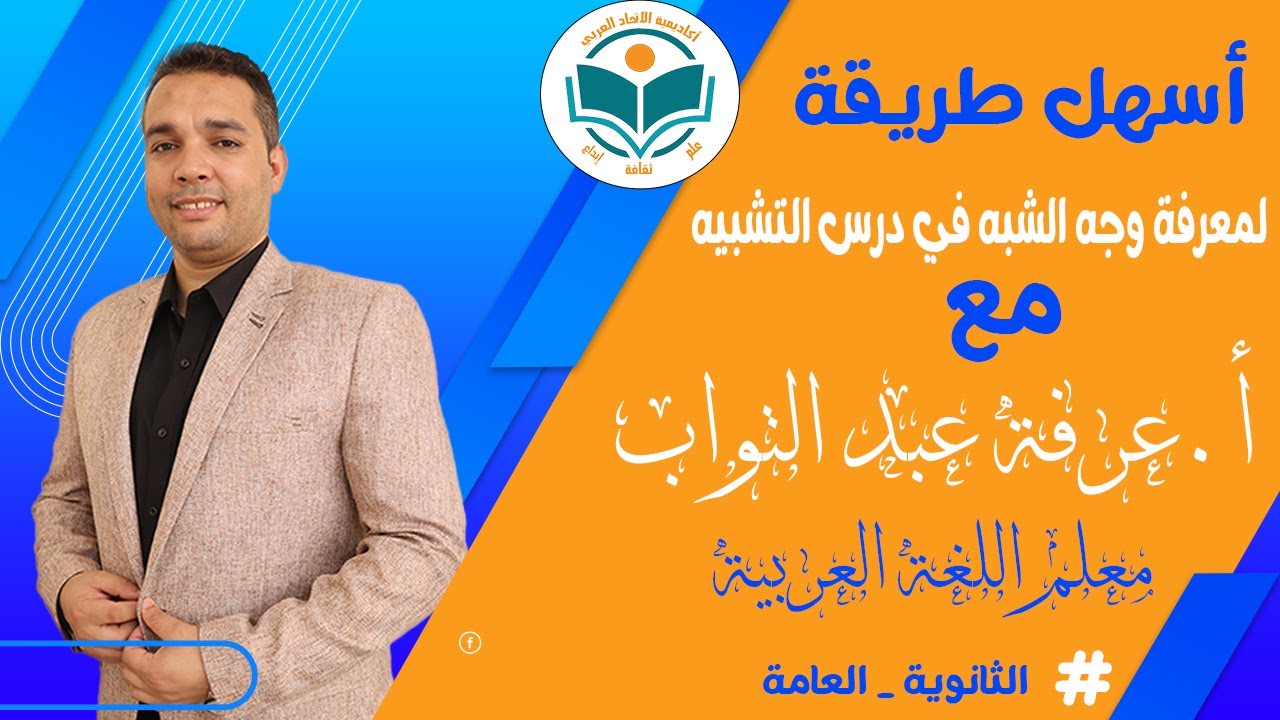 أسهل طريقة لمعرفة وجه الشبه في درس التشبيه