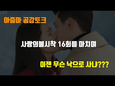 사랑의불시착16화 마지막 끝 [아즘마공감토크] 최종감상평