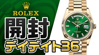 開封】ROLEX デイデイト36 購入！ - YouTube