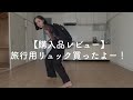 ミニマリスト購入品レビュー｜旅行用リュック買ったよー！スーツケースはもう疲れた、、