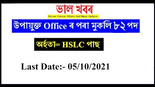 Assam Govt DC Office Recruitment 2021//DC Office Gaon Burha Post 82 Vacancy/ Nagaon Dist Recruitment