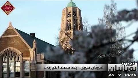 فجرية رائعة l ما تيسر من سورة النساء ترتيل جميل بصوت القارئ رعد محمد الكردي