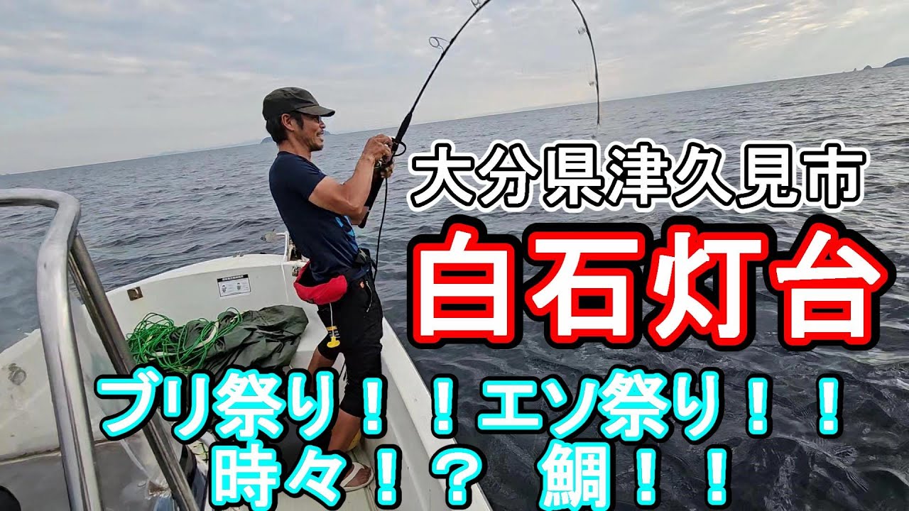 津久見釣り 大漁！！大分県、県南 白石灯台!! - YouTube