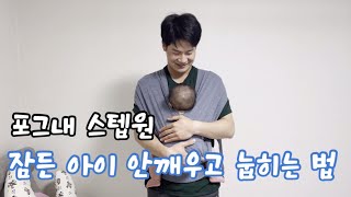 육아팁ㅣ포그내 아기띠에서 잠든 아이 바닥에 눕히는 방법