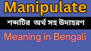 Manipulate Meaning In Bengali /Manipulate mane ki