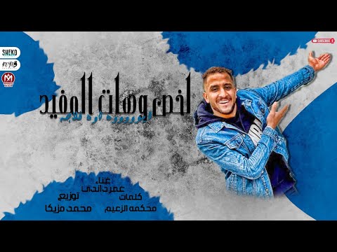كليب لخص و هات المفيد عمر داندى الرقم الصعب كلمات محكمه توزيع محمد مزيكا مهرجانات 2022