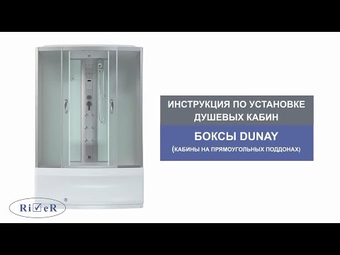 Видеоинструкция по установке душевых кабин River DUNAY (боксы).