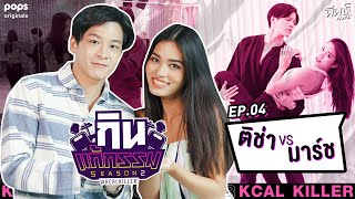 ติช่า VS มาร์ช จุฑาวุฒิ | กิน-แก้-กรรม Kcal Killer Season 2 | EP.4 - ดูฟรีที่ POPS