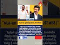 MLA . வா ஆகியிருப்பேன் JUST Miss..#tvk #cmvijay