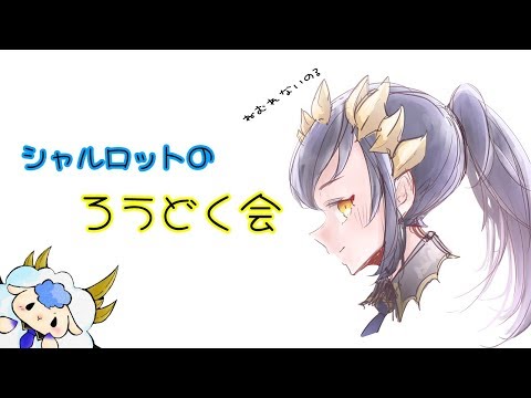 【朗読】初めての朗読。【島村シャルロット / ハニスト】