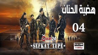 المسلسل التركي هضبة الحنان ـ الحلقة 4 الرابعة كاملة   Hadabet El Hanan   HD