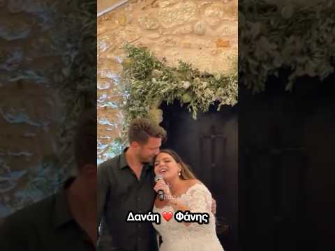 Δανάη Μπάρκα στον Γάμο της Πήρε το μικρόφωνο και τραγούδησε στον σύζυγο της, Φάνη Μπότση #γαμοσ