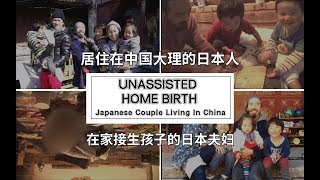 Japanese couple giving birth on their own in China [The Reason For Me To Live Here: Episode 152]