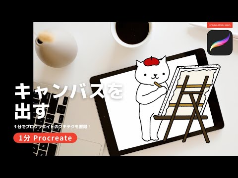 【1分Procreate】キャンバスを出す
