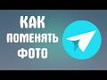 Как поменять фото в яндекс мессенджере