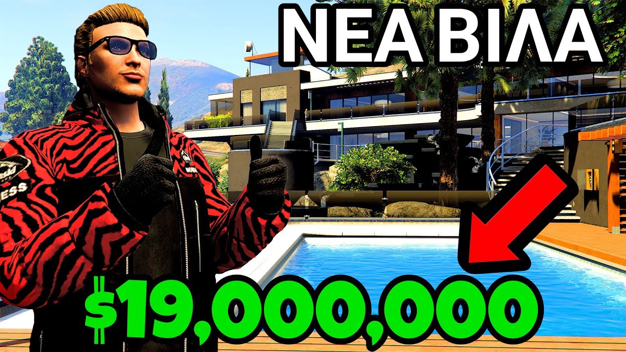 ΑΓΟΡΑΣΑ ΤΗΝ ΠΙΟ ΑΚΡΙΒΗ ΝΕΑ ΒΙΛΑ στο GTA ONLINE