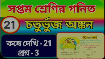 Class 7 math kose dekhi 21(3) || সপ্তম শ্রেণীর গণিত চতুর্ভুজ অঙ্কন || Ganit Prsbha - chapter 21