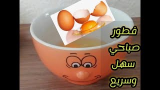 فطور صباحي سهل وسريع في 8 دقايق فقط?? Frühstück