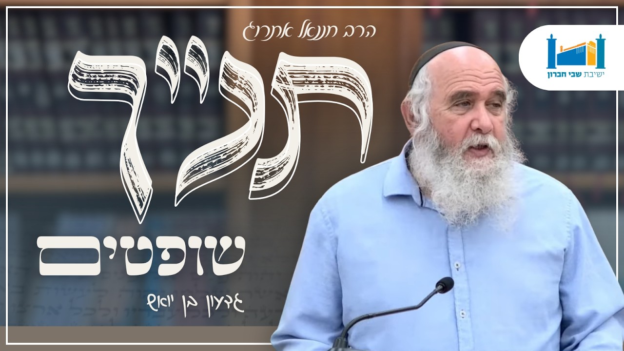 גדעון בן יואש | הרב חננאל אתרוג | ספר שופטים | תשפ"ו [19]