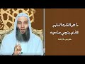ما هو القلب السليم الذي ينجي صاحبه مقطع رائع يغير حال قلبك فضيله الشيخ محمد حسان
