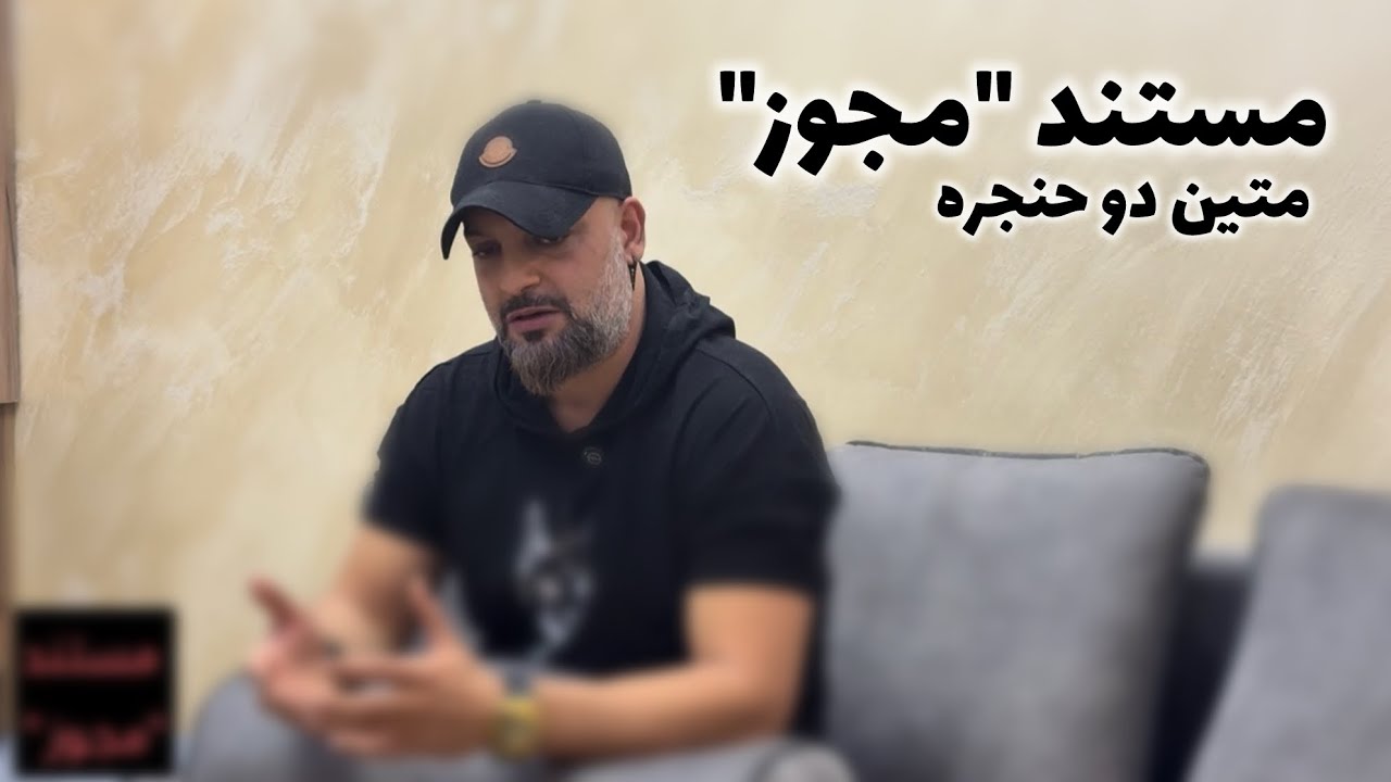 مستند "مجوز" - متین دو حنجره