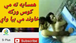 همسايه ته مي کوس ورکه خاون مي بیا واي ډيره مهمه ويډو