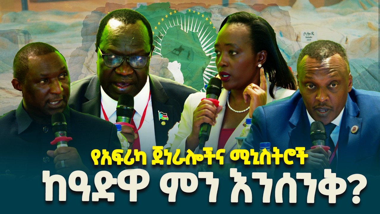 የዓድዋ ድል ለዛሬዋ አፍሪካ አንድነትና ልማት ትልቅ ስንቅ ሊሆነን ይገባል - የአፍሪካ ሀገራት ሚኒስትሮችና ወታደራዊ መሪዎች @ethiopiannewsagency