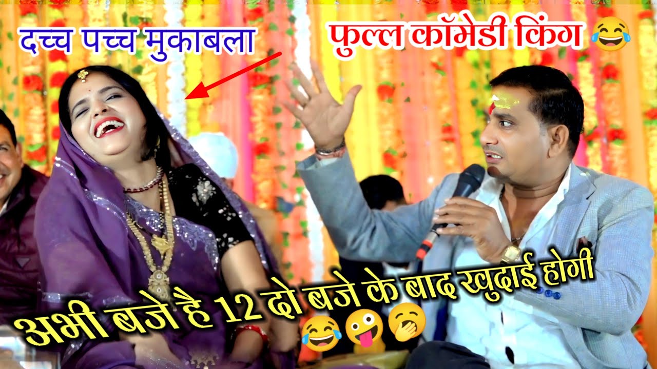 अभी बजे है 12 दो बजे के बाद खुदाई होगी 🤣दच्च पच्च मुकाबला बृजेंद्र सिंह गुर्जर अनिता दांगी 