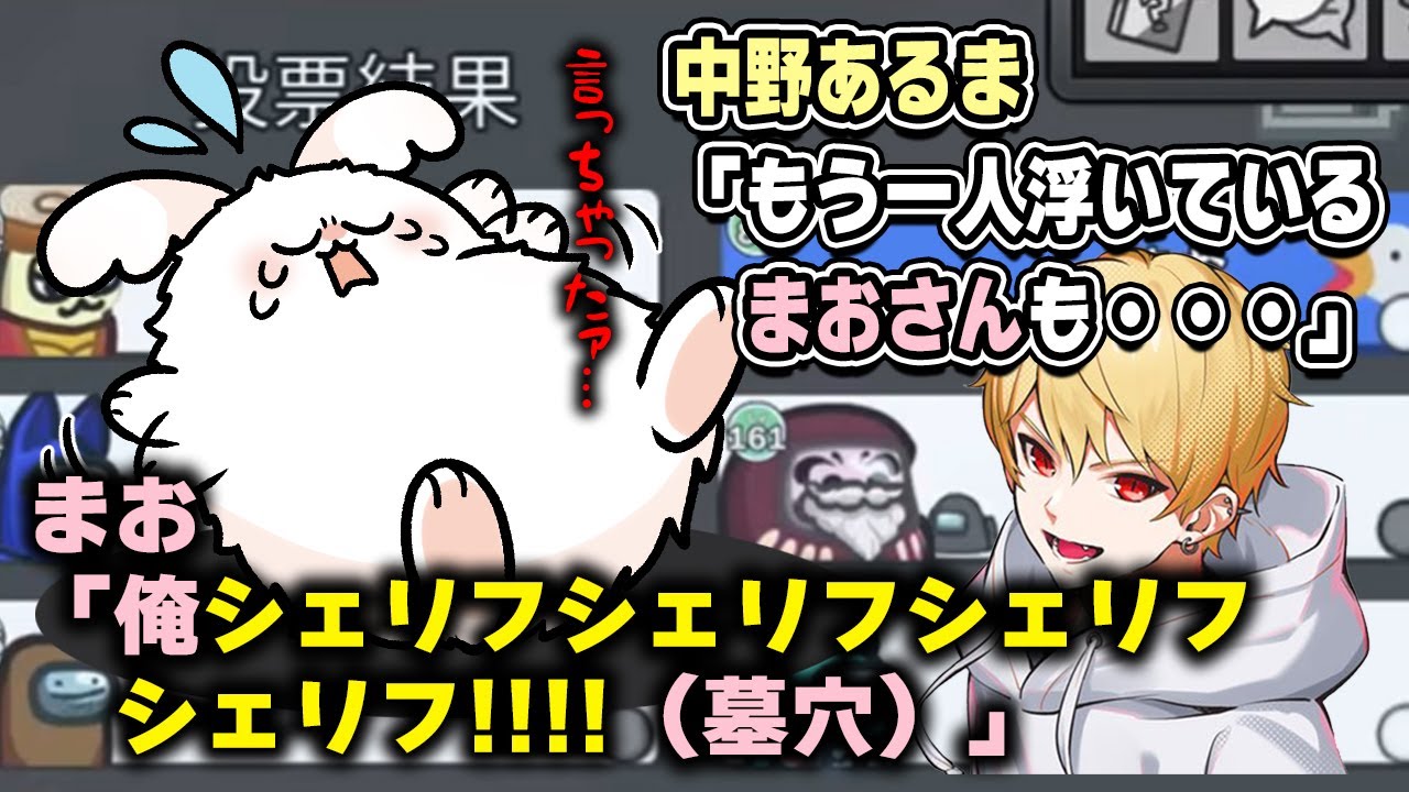 中野あるま「もう一人浮いているまおさんも・・・」まお「俺シェリフシェリフシェリフシェリフ！！！！！（墓穴）」【高田村AmongUs】