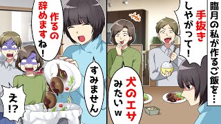 嫁いびりが大好きな姑が出産直前の臨月の嫁に「手抜き料理ね！犬のエサかしらｗ」私「じゃあ作るの辞めますね！」…結果ｗ【スカッとする話】