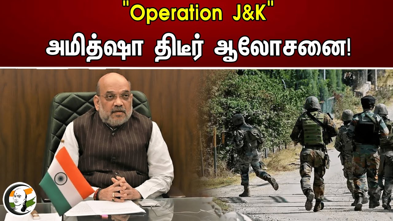 Operation J&K அமித்ஷா திடீர் ஆலோசனை! | Amit shah | Bjp
