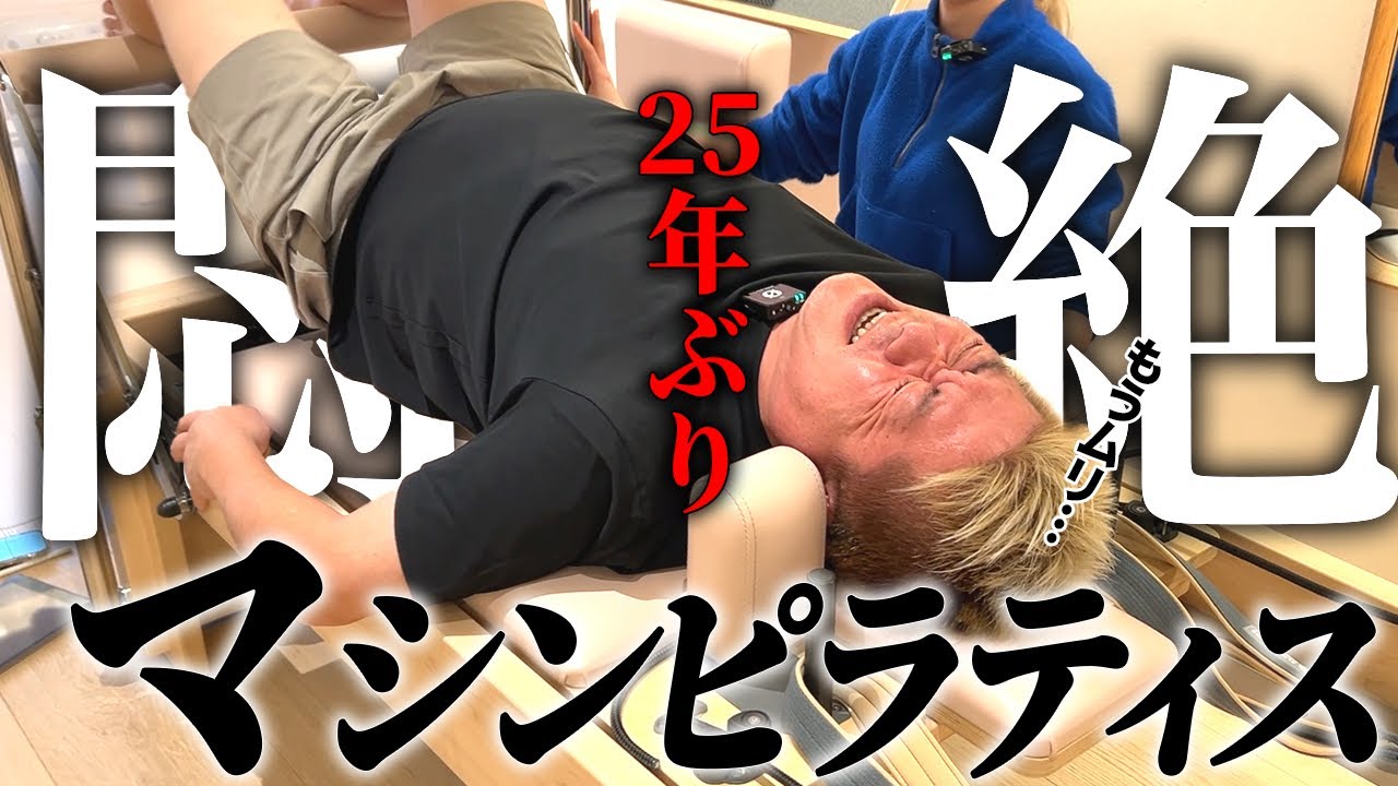 【絶叫】ホリエモンが25年ぶりにマシンピラティスに挑戦したら悶絶汗だくになった件