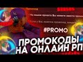 🔥БОНУСНЫЕ ПРОМОКОДЫ НА ОНЛАЙН РП! GTA SAMP | ONLINE RP