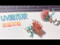 【UVレジン】用UV造花液 / UV膠 製作玫瑰耳環