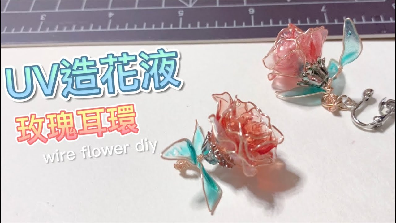 【UVレジン】用UV造花液 / UV膠 製作玫瑰耳環