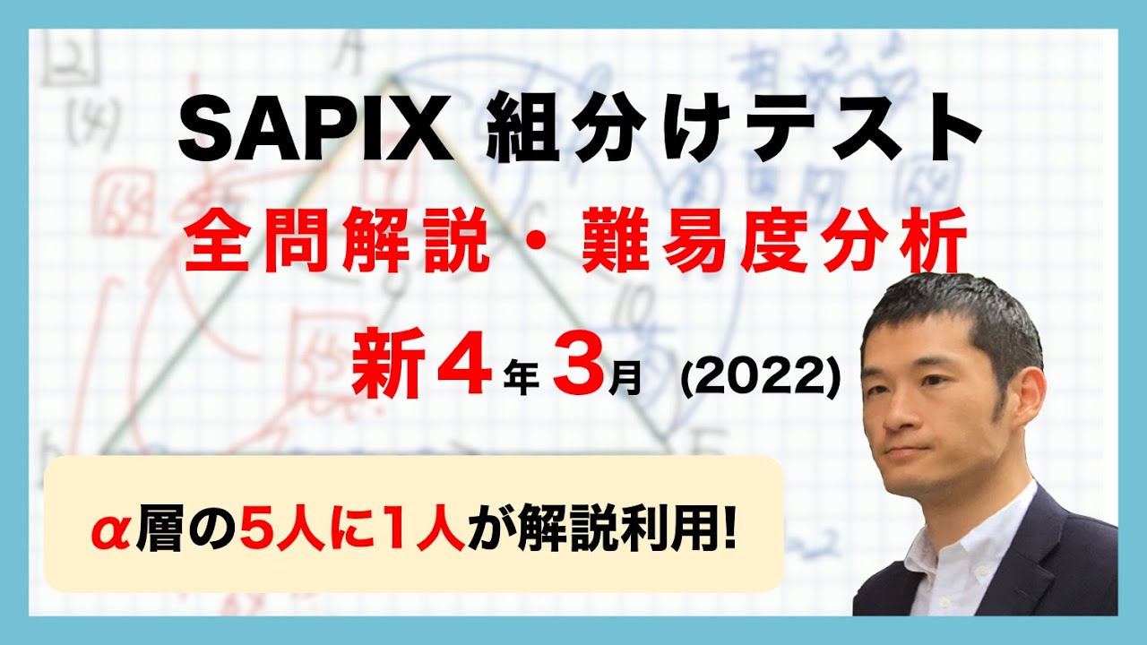 【優秀層〜苦手層まで役立つ】新4年3月サピックス組分けテスト算数解説速報/2022年