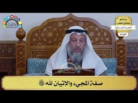 37 - صفة المجيء والإتيان لله سبحانه وتعالى - عثمان الخميس