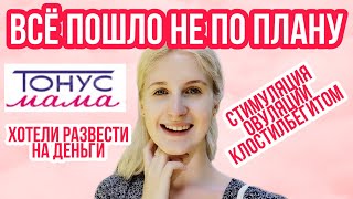 СТИМУЛЯЦИЯ ОВУЛЯЦИИ КЛОСТИЛБЕГИТОМ ◈ ПОЗДНЯЯ ОВУЛЯЦИЯ ◈ ТОНУС МАМА ◈ ИЮНЬ