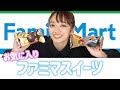 【コンビニ商品紹介】ファミリーマートのおすすめスウィーツ5選紹介するよ！！