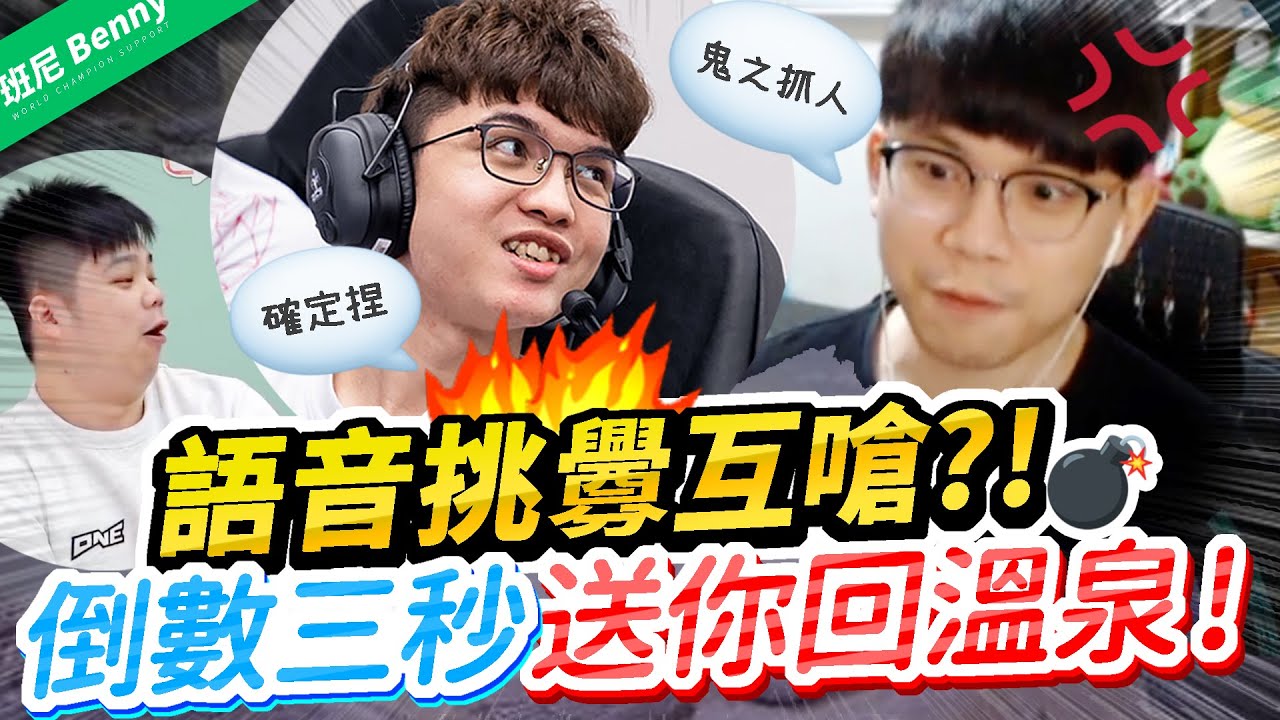 語音挑釁互嗆？倒數3秒送你回溫泉啦！【班尼Benny】Ft. @HKA XiaoLin 0322 廷哥 昱孝 阿萊斯特