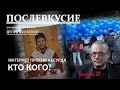 ПОСЛЕВКУСИЕ - 33. ИНТЕРНЕТ ПРОТИВ АБСУРДА: КТО КОГО?